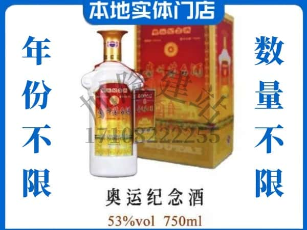 ​宿州上门回收奥运纪念茅台酒空瓶