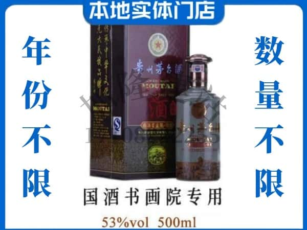 ​宿州回收国酒书画院专用茅台酒空瓶