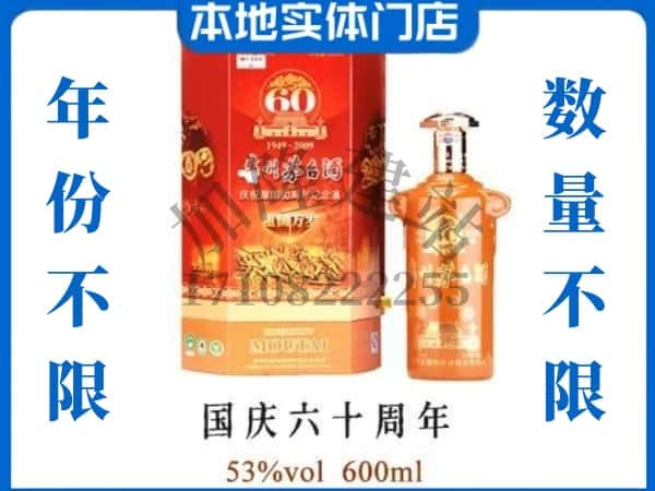 ​宿州回收国庆60周年茅台酒空瓶