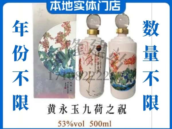 宿州回收贵州茅台酒黄永玉九荷之祝.jpg